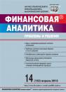 Скачать Финансовая аналитика: проблемы и решения № 14 (152) 2013 - Отсутствует