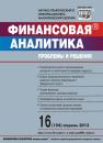 Скачать Финансовая аналитика: проблемы и решения № 16 (154) 2013 - Отсутствует