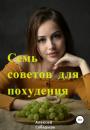 Скачать Семь советов для похудения - Алексей Сабадырь