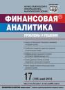 Скачать Финансовая аналитика: проблемы и решения № 17 (155) 2013 - Отсутствует