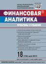 Скачать Финансовая аналитика: проблемы и решения № 18 (156) 2013 - Отсутствует