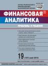 Скачать Финансовая аналитика: проблемы и решения № 19 (157) 2013 - Отсутствует