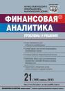 Скачать Финансовая аналитика: проблемы и решения № 21 (159) 2013 - Отсутствует