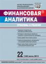 Скачать Финансовая аналитика: проблемы и решения № 22 (160) 2013 - Отсутствует