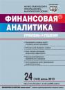 Скачать Финансовая аналитика: проблемы и решения № 24 (162) 2013 - Отсутствует