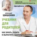 Скачать Учебник для родителей. Как зачать, родить и вырастить здорового ребенка - Александр Шишонин
