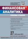 Скачать Финансовая аналитика: проблемы и решения № 27 (165) 2013 - Отсутствует