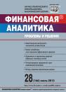 Скачать Финансовая аналитика: проблемы и решения № 28 (166) 2013 - Отсутствует