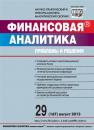 Скачать Финансовая аналитика: проблемы и решения № 29 (167) 2013 - Отсутствует