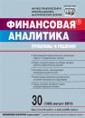 Скачать Финансовая аналитика: проблемы и решения № 30 (168) 2013 - Отсутствует