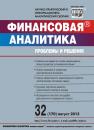 Скачать Финансовая аналитика: проблемы и решения № 32 (170) 2013 - Отсутствует