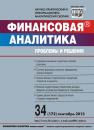 Скачать Финансовая аналитика: проблемы и решения № 34 (172) 2013 - Отсутствует
