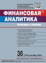 Скачать Финансовая аналитика: проблемы и решения № 36 (174) 2013 - Отсутствует