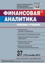 Скачать Финансовая аналитика: проблемы и решения № 37 (175) 2013 - Отсутствует