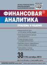 Скачать Финансовая аналитика: проблемы и решения № 38 (176) 2013 - Отсутствует