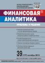 Скачать Финансовая аналитика: проблемы и решения № 39 (177) 2013 - Отсутствует