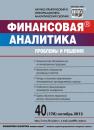 Скачать Финансовая аналитика: проблемы и решения № 40 (178) 2013 - Отсутствует