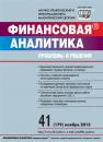 Скачать Финансовая аналитика: проблемы и решения № 41 (179) 2013 - Отсутствует