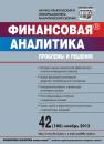 Скачать Финансовая аналитика: проблемы и решения № 42 (180) 2013 - Отсутствует