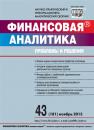 Скачать Финансовая аналитика: проблемы и решения № 43 (181) 2013 - Отсутствует