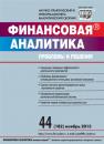Скачать Финансовая аналитика: проблемы и решения № 44 (182) 2013 - Отсутствует