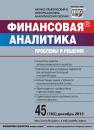 Скачать Финансовая аналитика: проблемы и решения № 45 (183) 2013 - Отсутствует