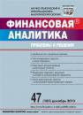 Скачать Финансовая аналитика: проблемы и решения № 47 (185) 2013 - Отсутствует