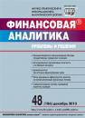 Скачать Финансовая аналитика: проблемы и решения № 48 (186) 2013 - Отсутствует