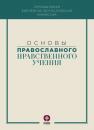 Скачать Основы православного нравственного учения - Коллектив авторов