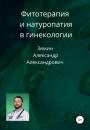 Скачать Фитотерапия и натуропатия в гинекологии - Александр Александрович Зимин