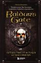 Скачать Baldur’s Gate. Путешествие от истоков до классики RPG - Максанс Деграндель