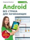 Скачать Android без страха для начинающих - Владимир Михайлов