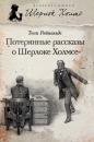 Скачать Потерянные рассказы о Шерлоке Холмсе (сборник) - Тони Рейнольдс