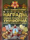 Скачать Награды, знаки различия и униформа Великой Отечественной войны - Виктор Шунков