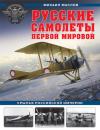 Скачать Русские самолеты Первой мировой. Крылья Российской империи - Михаил Маслов