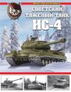 Скачать Советский тяжелый танк ИС-4 - Максим Коломиец