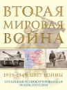Скачать Вторая мировая война, 1939–1945. Цвет войны - Николай Аничкин