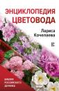 Скачать Энциклопедия цветовода - Лариса Кочелаева