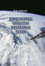 Скачать Атмосферные процессы в облачных полях - Жанна Рыбакова