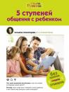 Скачать 5 ступеней общения с ребенком - Татьяна Покопцева