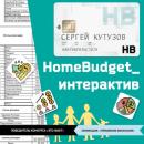 Скачать HomeBudget_интерактив#Антикризис2020 - Сергей Владимирович Кутузов