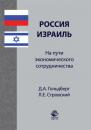Скачать Россия–Израиль: на пути экономического сотрудничества - Л. Е. Стровский