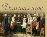 Скачать Большая игра период 1792 – 1815 гг. - М. В. Баранов