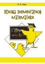 Скачать Основы элементарной математики - Николай Усов