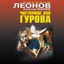 Скачать Чистилище для Гурова - Николай Леонов