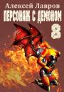 Скачать Персонаж с демоном 8 - Алексей Лавров