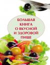 Скачать Большая книга о вкусной и полезной пище - Группа авторов
