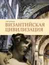 Скачать Византийская цивилизация - Андрей Буровский