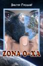 Скачать Zona O-XА. Книга 1. Чёрная дыра - Виктор Грецкий