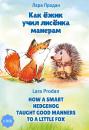 Скачать Как ёжик учил лисёнка манерам / How a smart hedgehog taught good manners to a little fox - Лара Продан